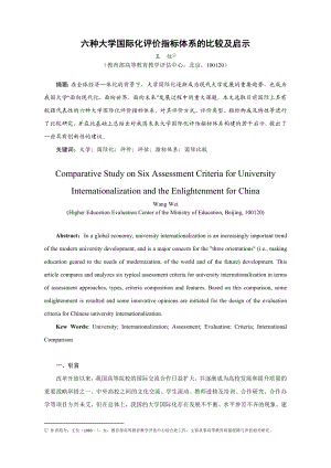 六种大学国际化评价指标体系的比较及启示.doc