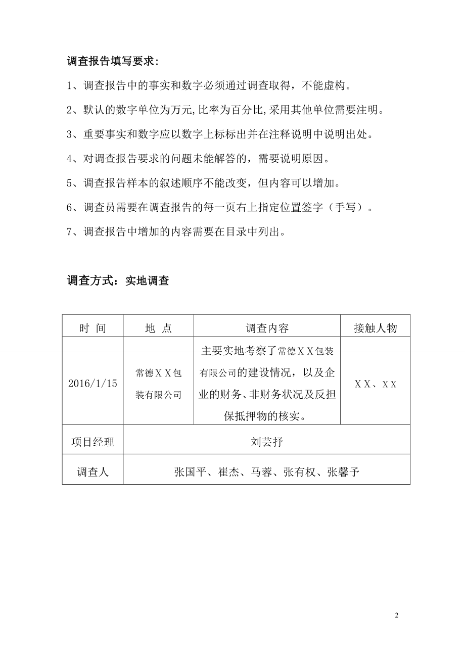 包装有限公司贷款担保项目调查报告.doc_第2页