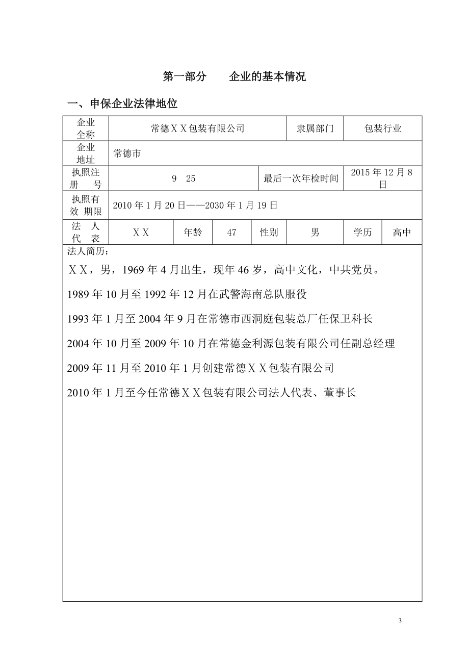 包装有限公司贷款担保项目调查报告.doc_第3页