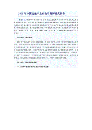 中国房地产上市公司测评研究报告.doc