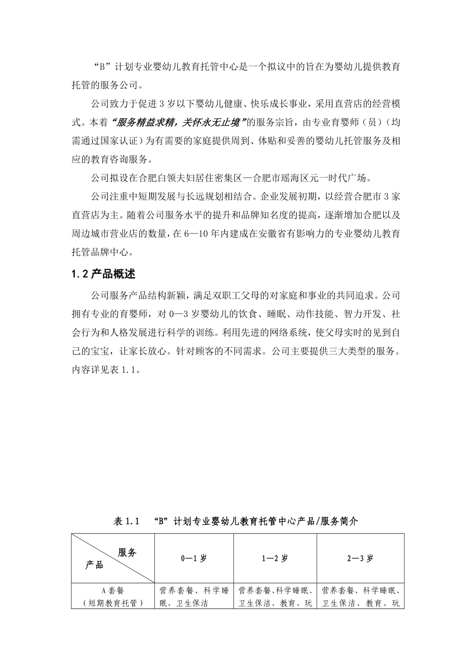 婴幼儿教育托管中心创业计划书.doc_第2页