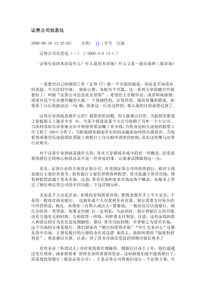 证券公司信息化.doc