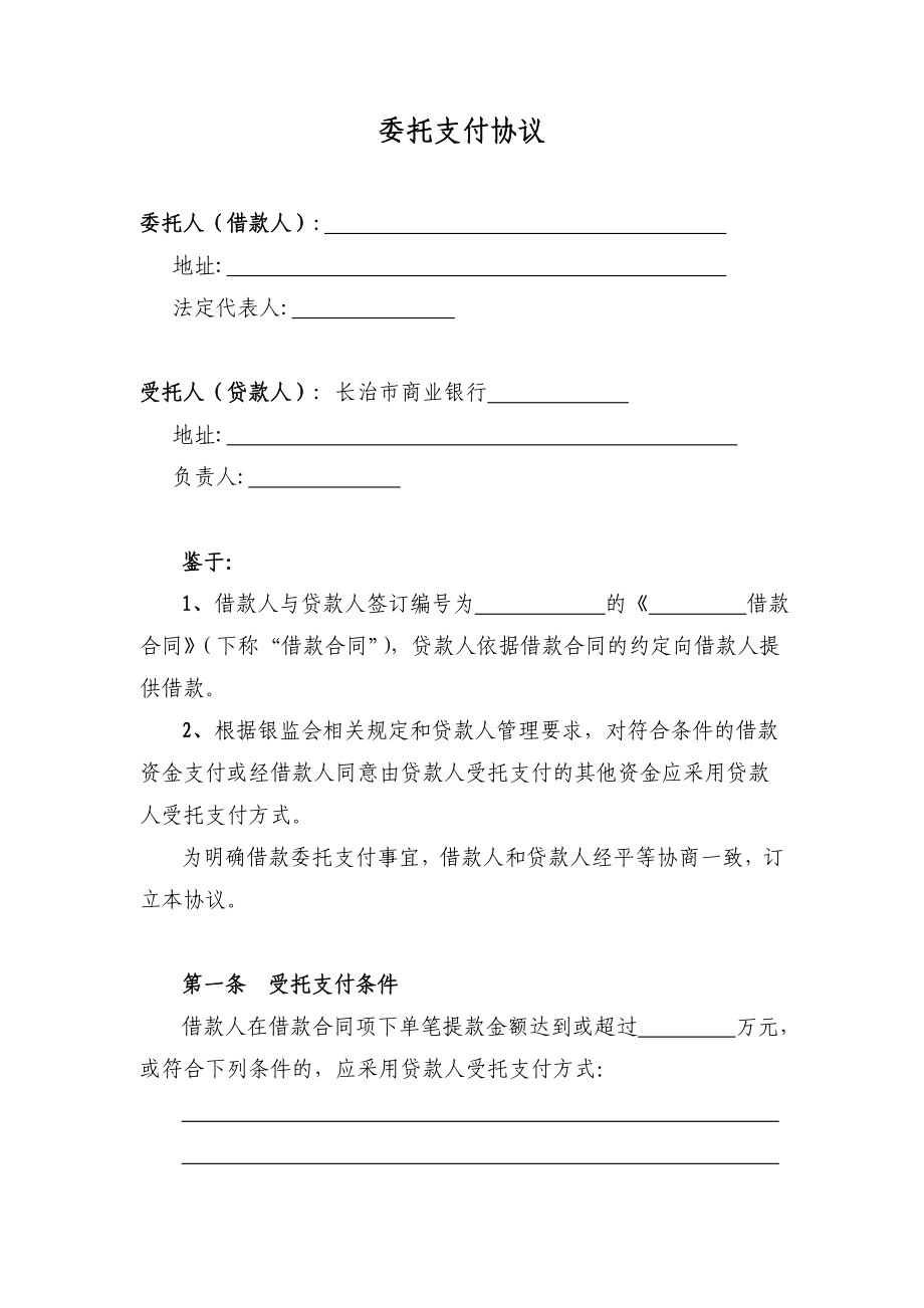 银行三办法一指引：委托支付协议.doc_第1页