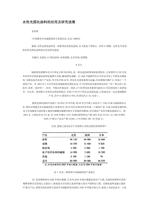 水性光固化涂料的应用及研究进展剖析.doc