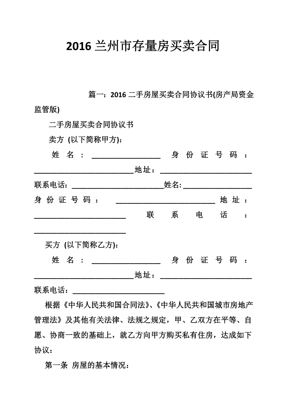 兰州市存量房买卖合同.doc_第1页