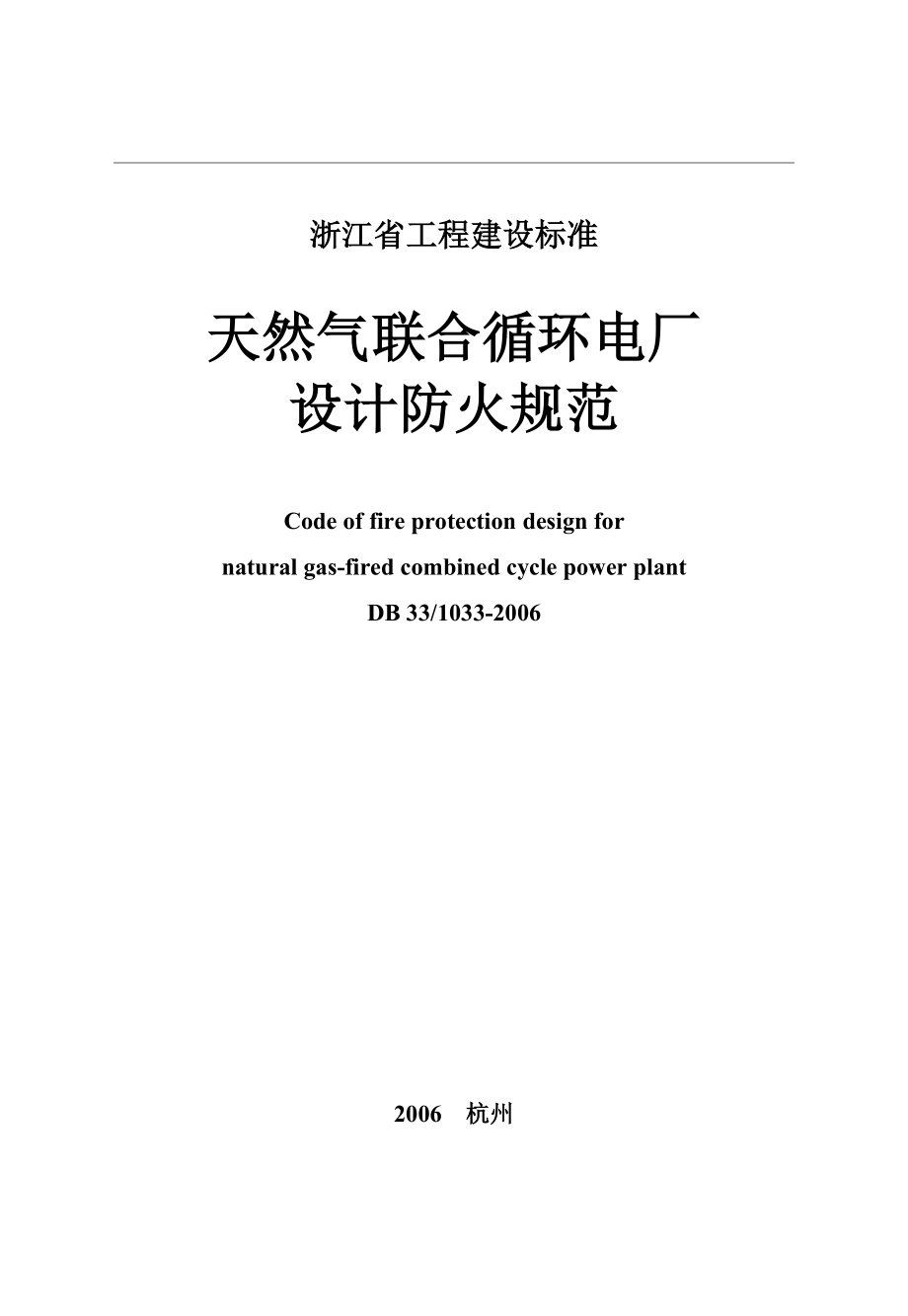 天然气联合循环电厂设计防火规范.doc_第1页