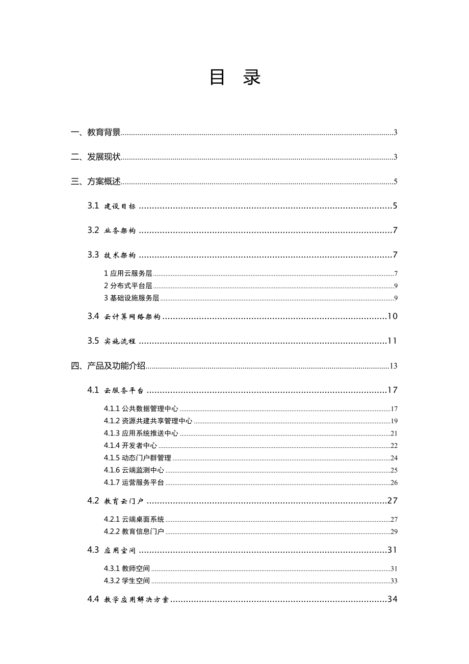 智慧校园云服务平台解决方案.doc_第2页