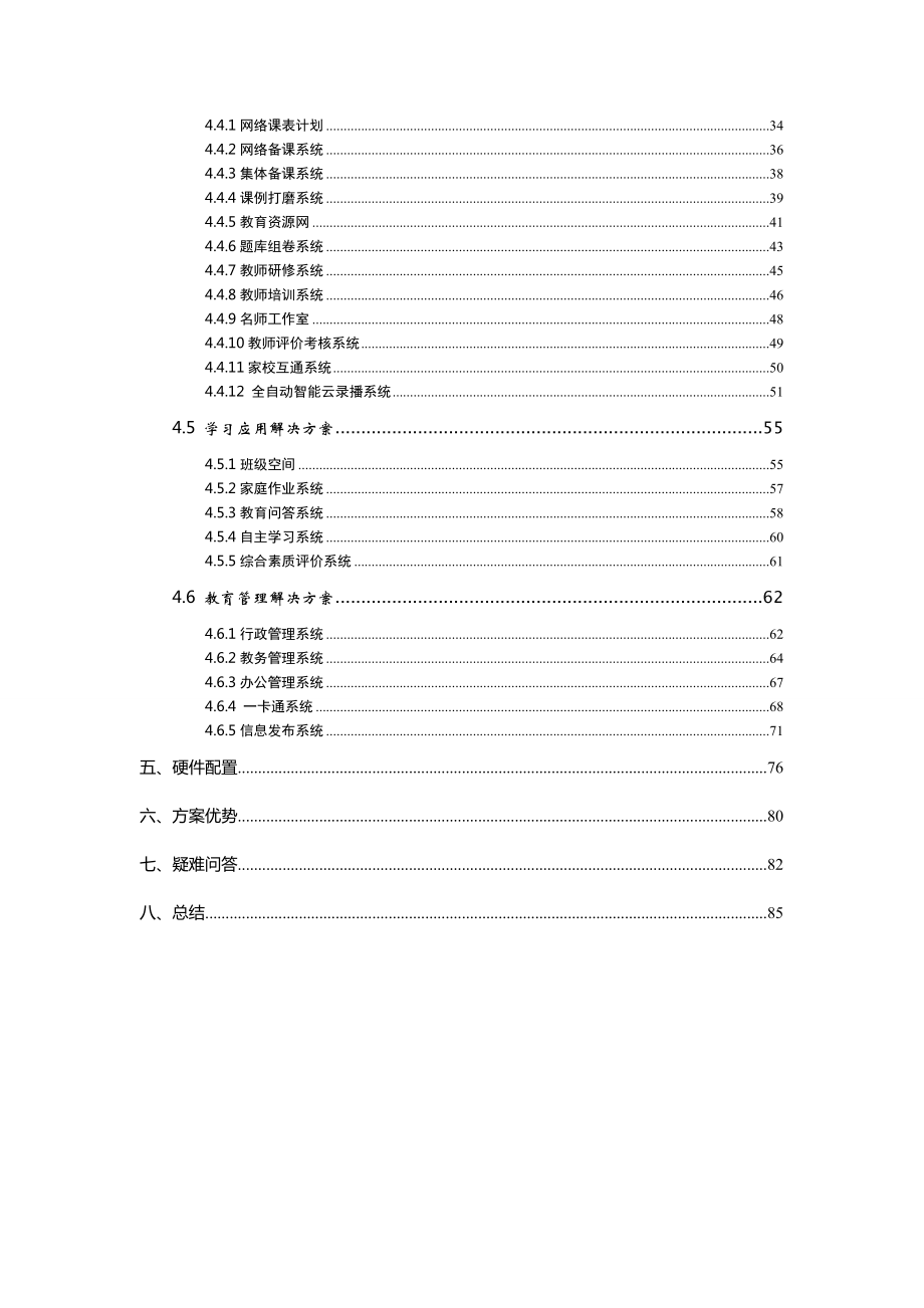 智慧校园云服务平台解决方案.doc_第3页