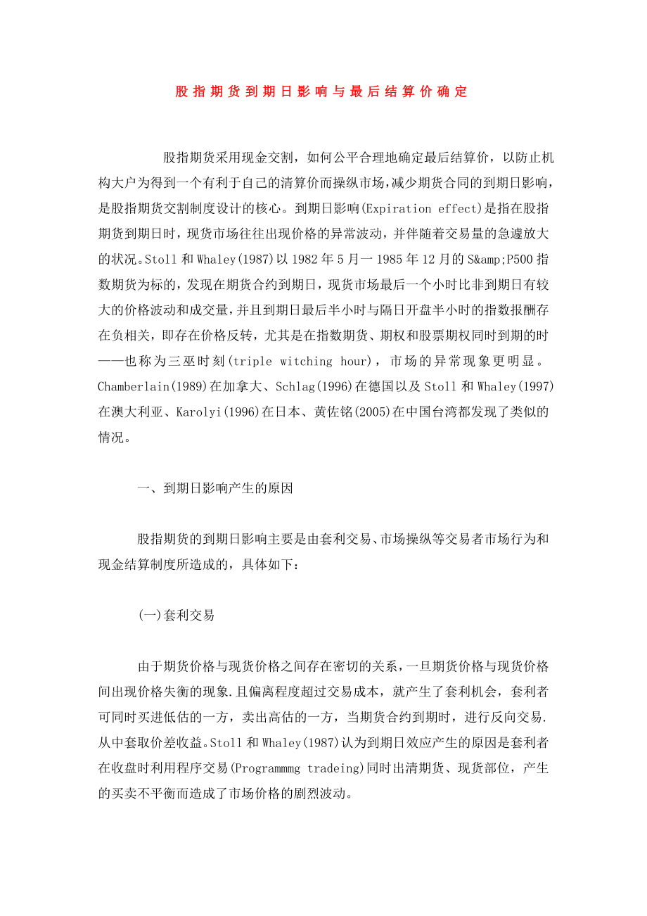 股指期货到期日影响与最后结算价确定.doc_第1页