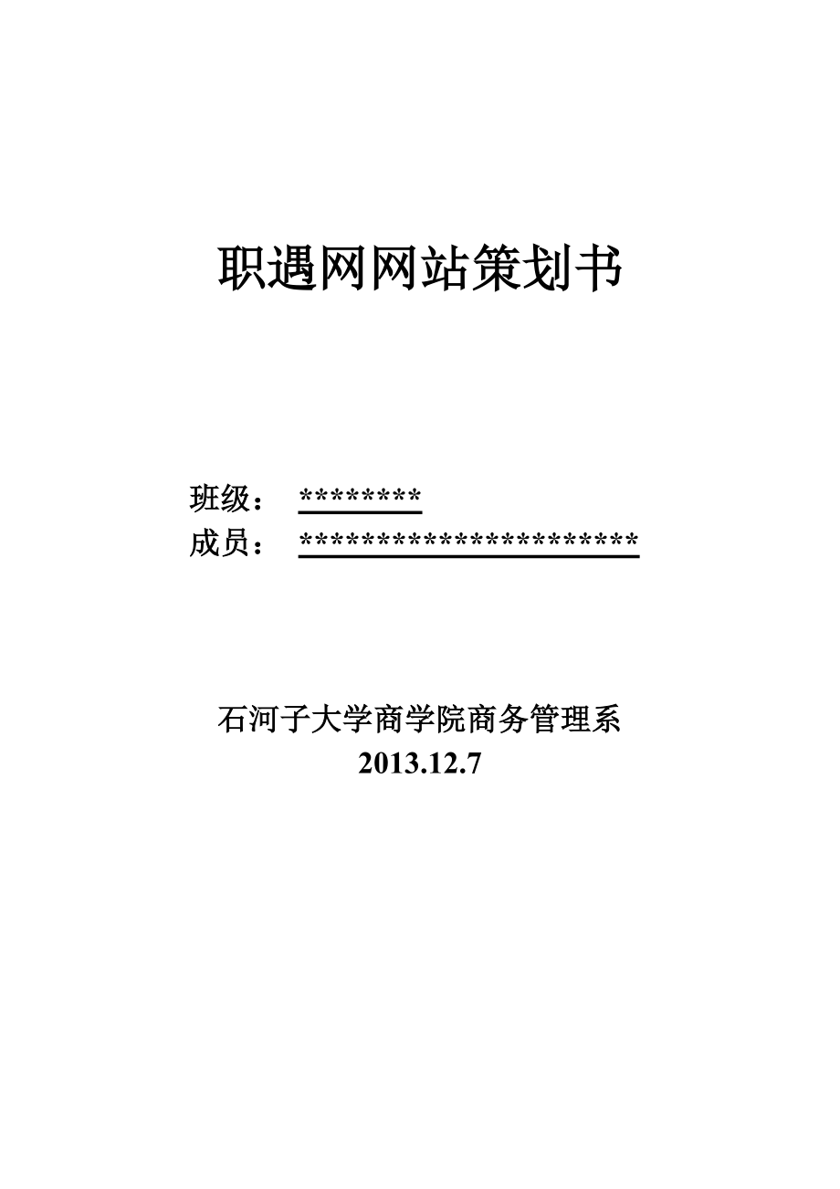 职遇网网站策划书.doc_第1页