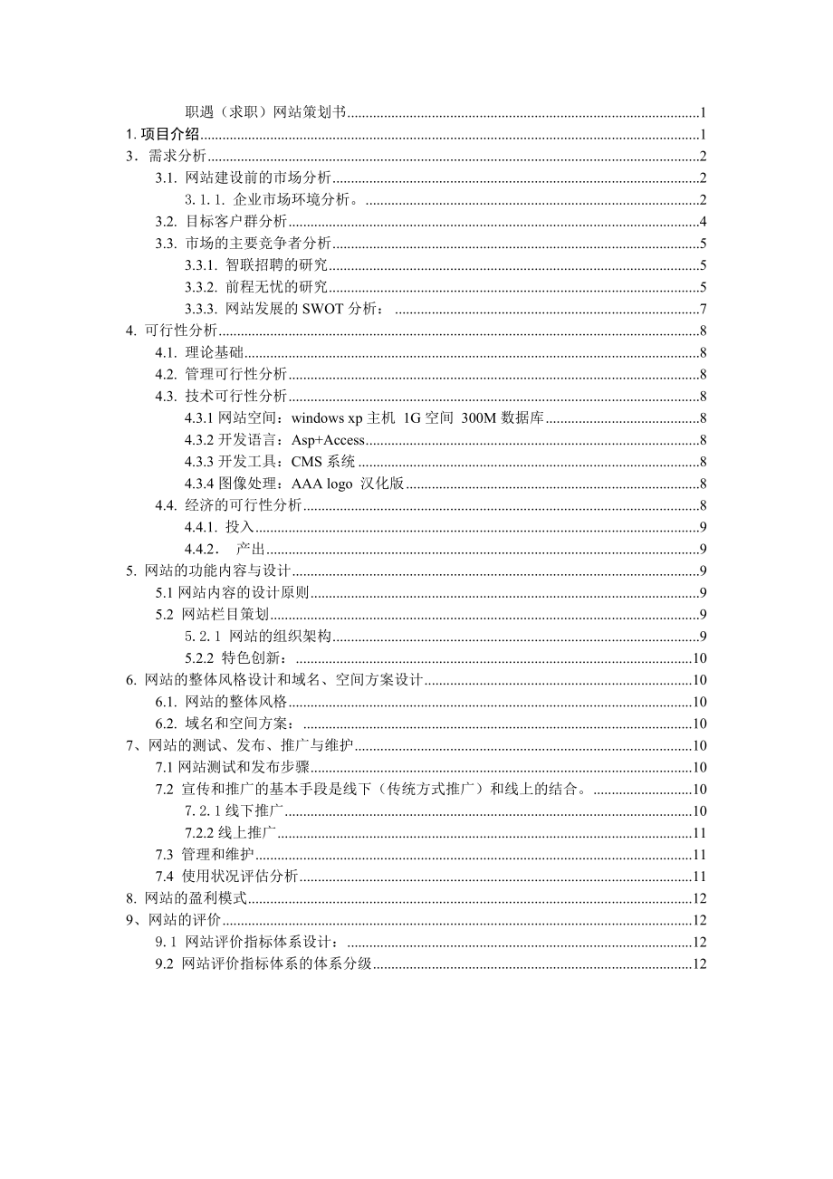 职遇网网站策划书.doc_第2页