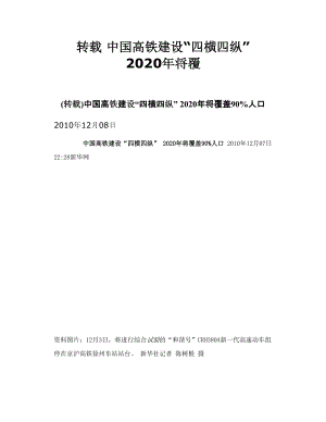 转载 中国高铁建设“四横四纵” 2020将覆.doc