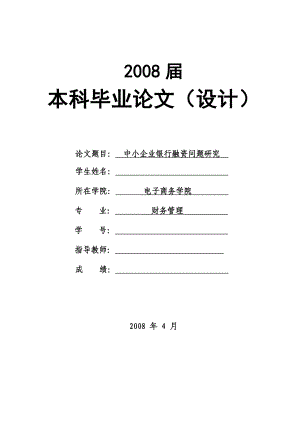 1768.中小企业银行融资问题研究毕业论文.doc