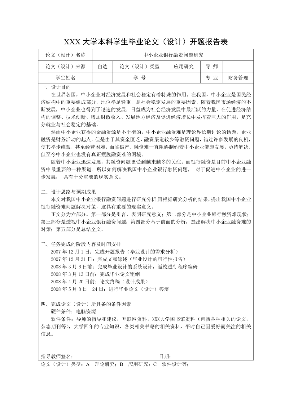 1768.中小企业银行融资问题研究毕业论文.doc_第3页