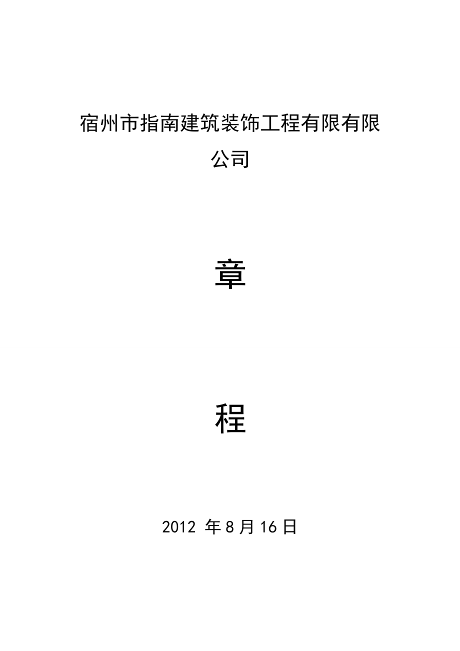 不设董事会的公司章程、股东会决议.doc_第1页