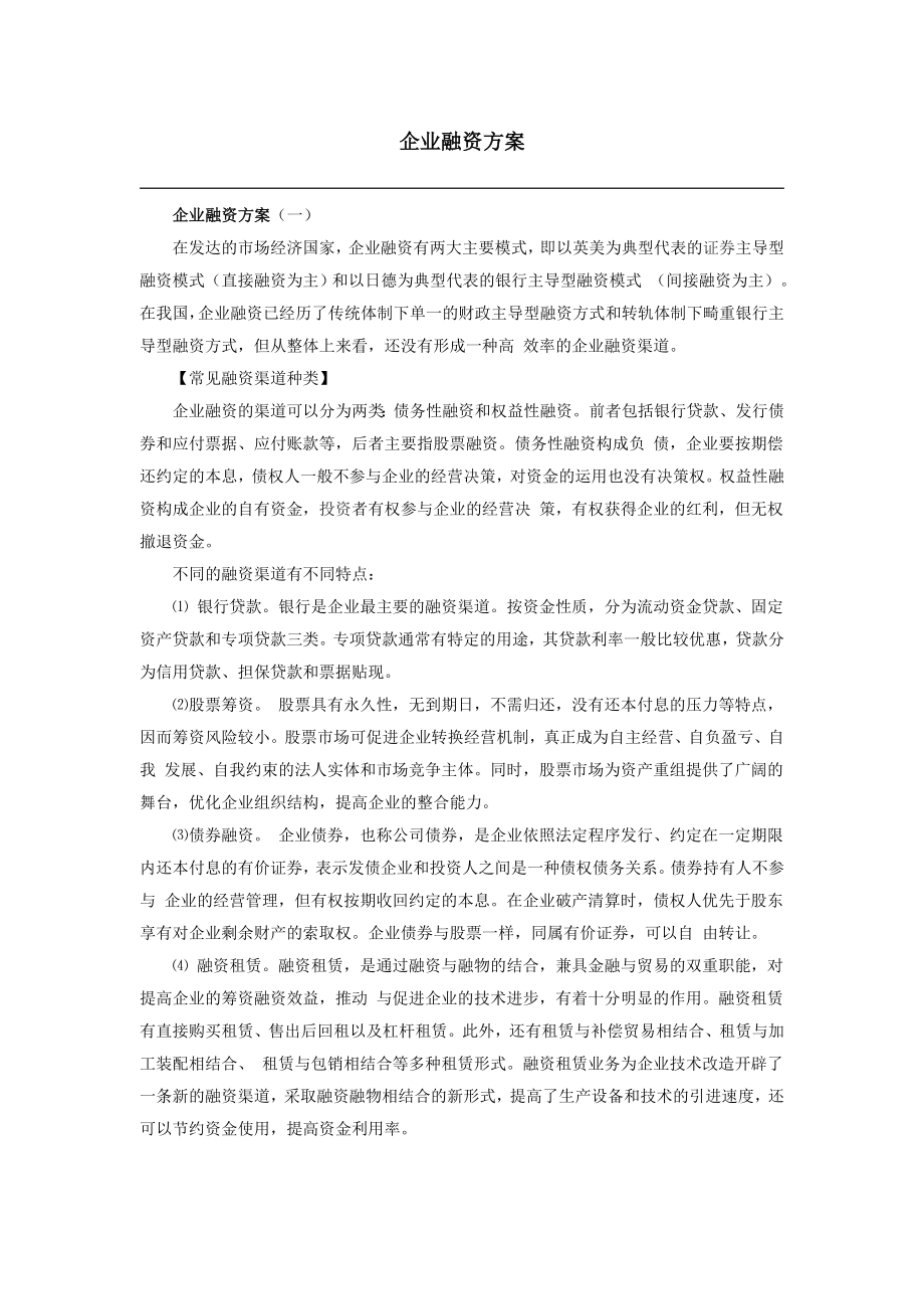 企业融资方案.doc_第1页