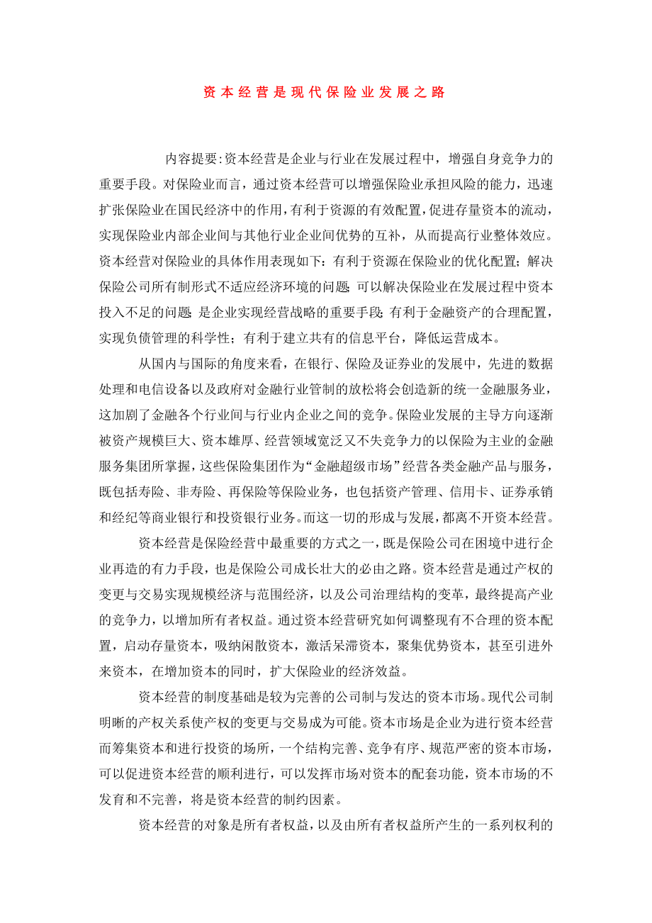 资本经营是现代保险业发展之路.doc_第1页