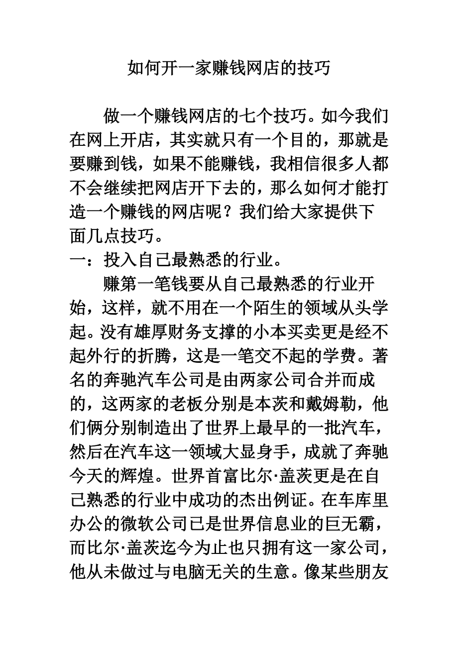 如何开一家赚钱网店的技巧.doc_第1页