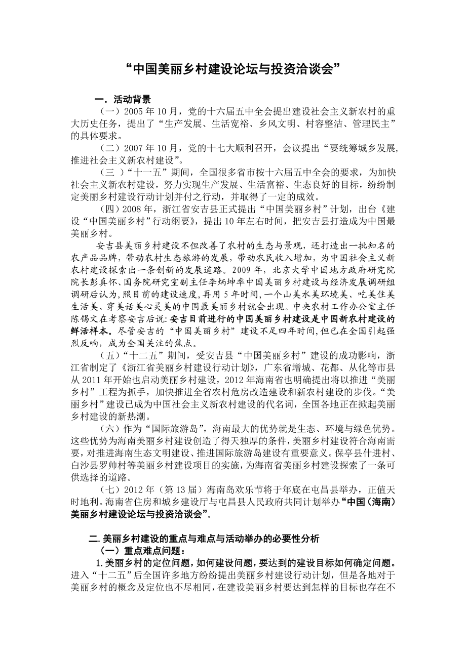 乡村建设论坛与投资方案.doc_第1页