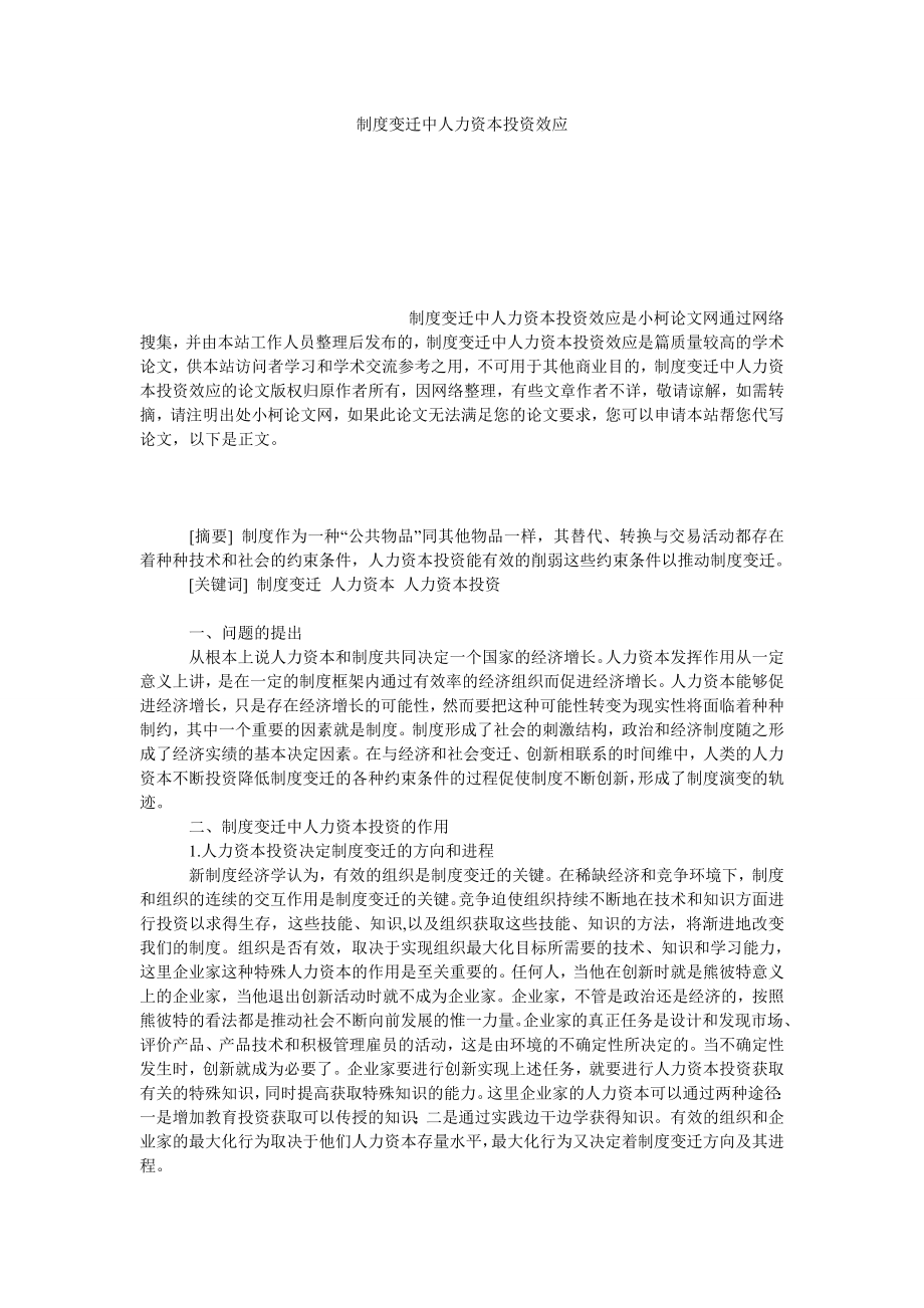 管理论文制度变迁中人力资本投资效应.doc_第1页