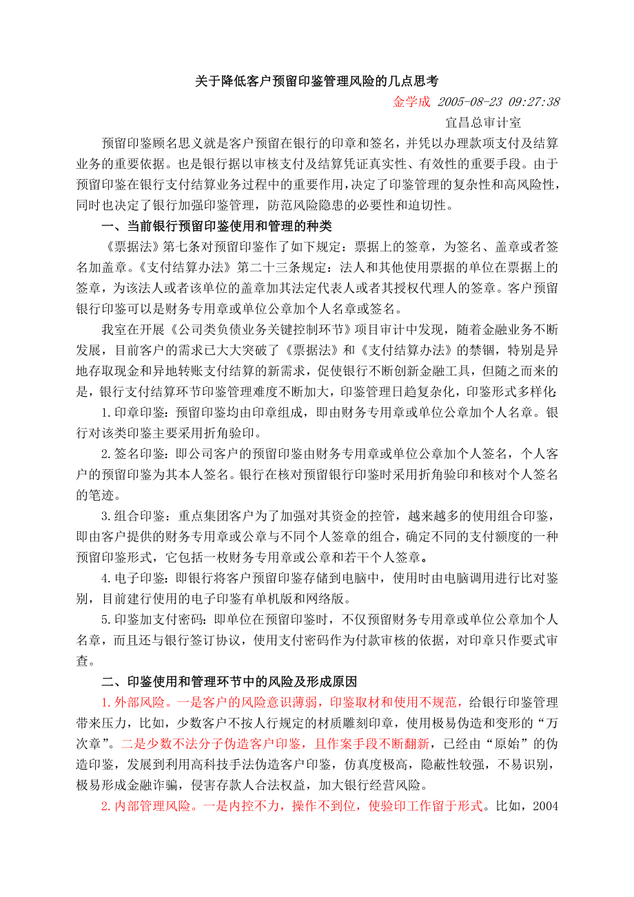 关于降低客户预留印鉴管理风险的几点思考.doc_第1页