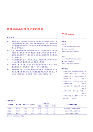 银河证券电力行业投资组合：继续选择具有估值优势的公司100902.doc