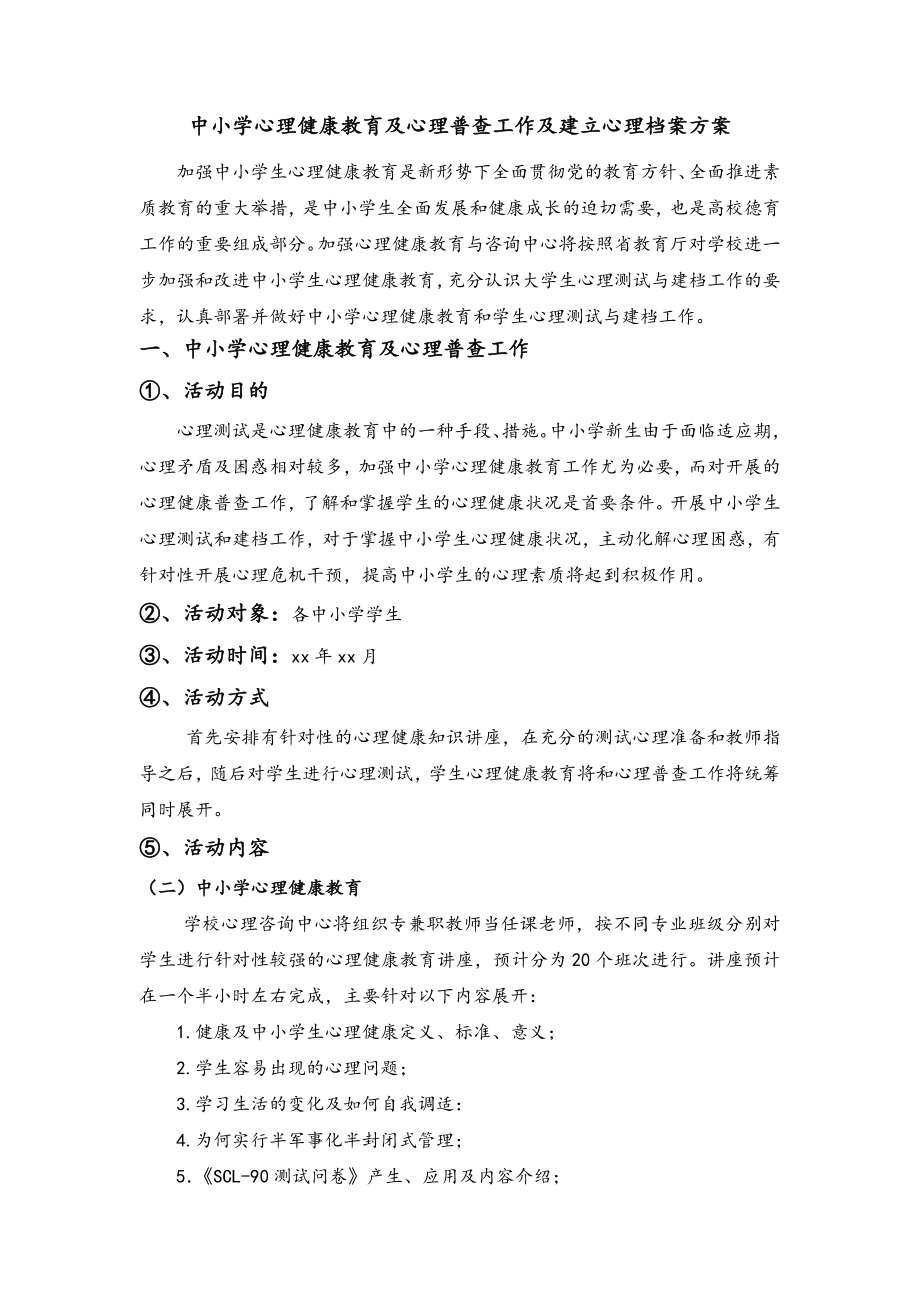 关于建立学生心理健康成长档案的实施计划方案.doc_第1页