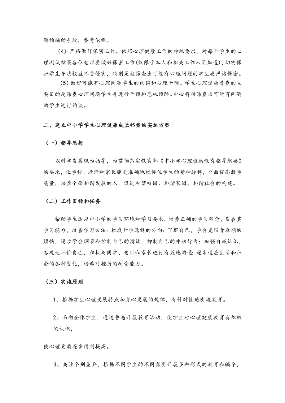 关于建立学生心理健康成长档案的实施计划方案.doc_第3页