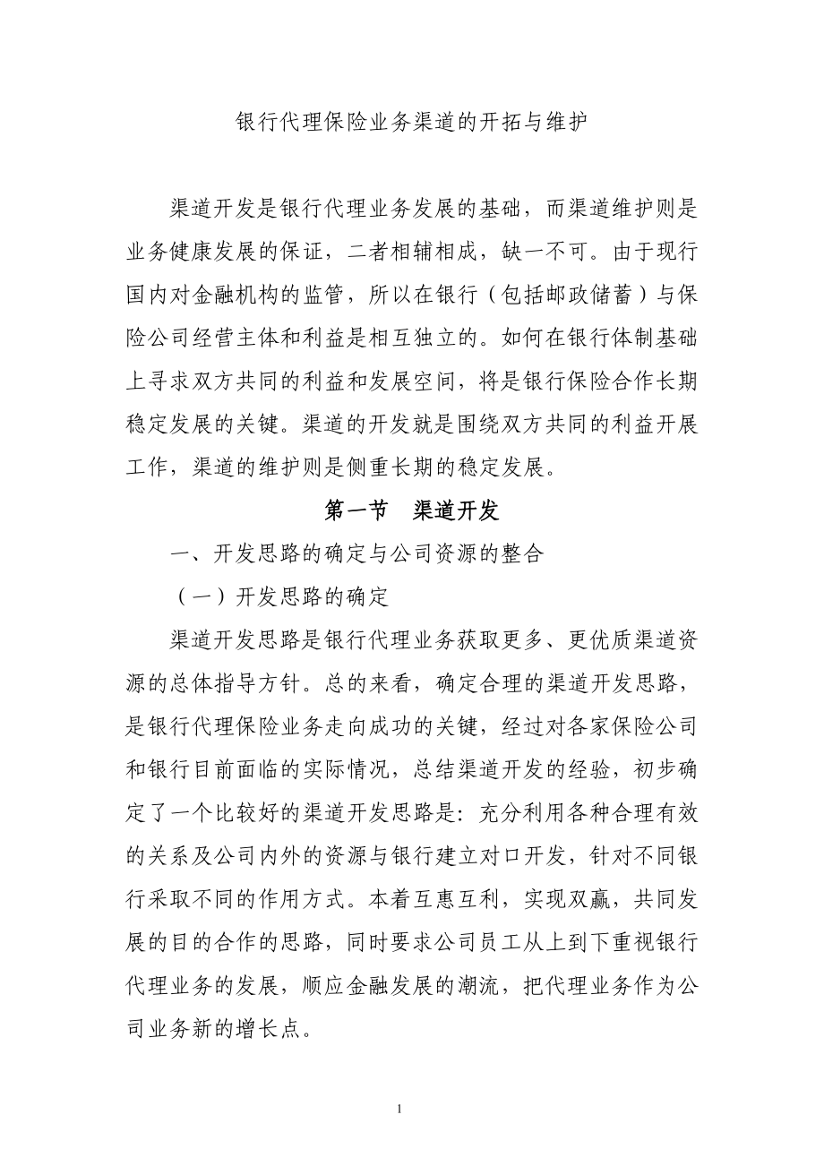 银行代理保险业务渠道的开拓与维护.doc_第1页