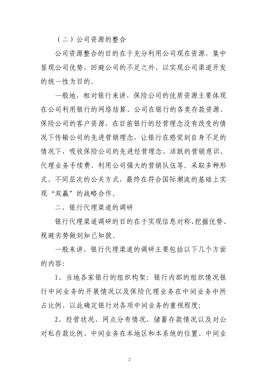 银行代理保险业务渠道的开拓与维护.doc_第2页