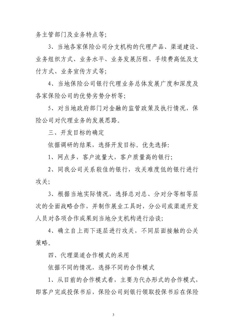 银行代理保险业务渠道的开拓与维护.doc_第3页