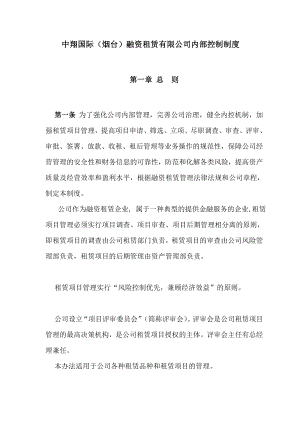 中翔国际(烟台)融资租赁公司内部控制制度.doc