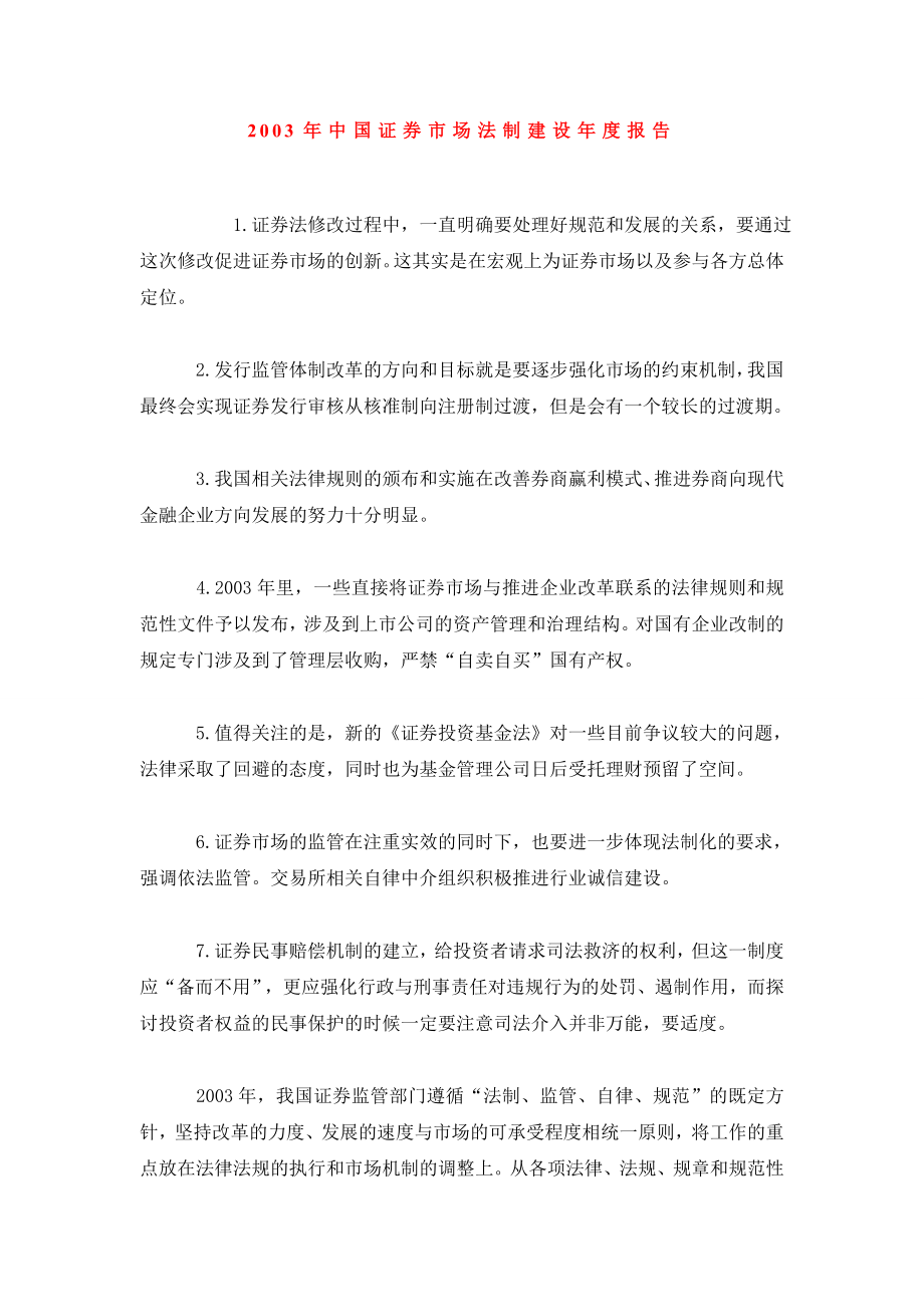 2003中国证券市场法制建设报告.doc_第1页