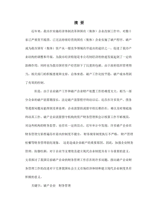 (正文)金融班王恩东破产企业财务管理问题与对策.doc