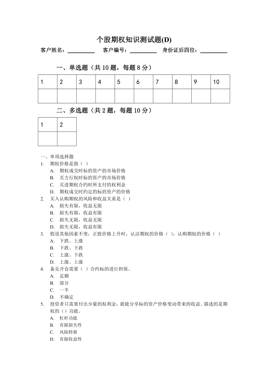 个股期权知识测试题(D).doc_第1页