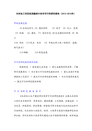 木材加工项目投资融资计划书可行性研究报告.doc