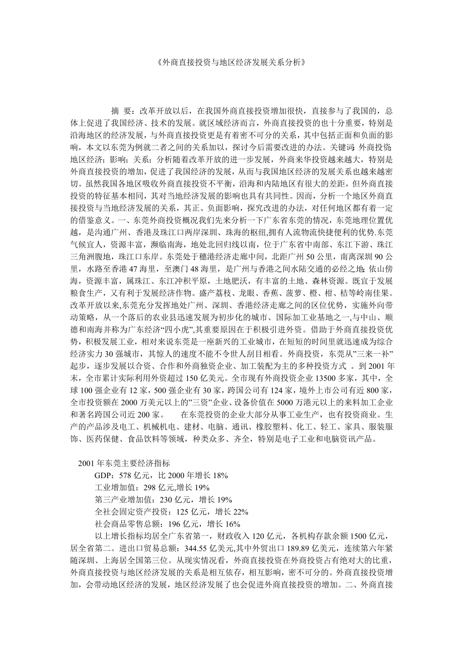 《外商直接投资与地区经济发展关系分析》.doc_第1页