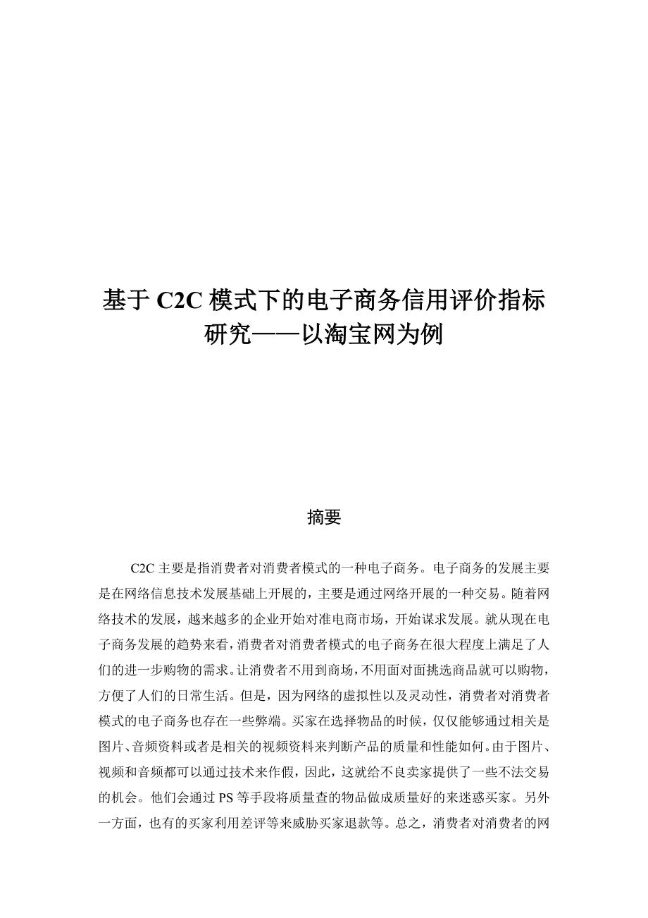 不给钱的客户基于C2C模式下的电子商务信用评价指标研究——以淘宝网为例.doc_第1页