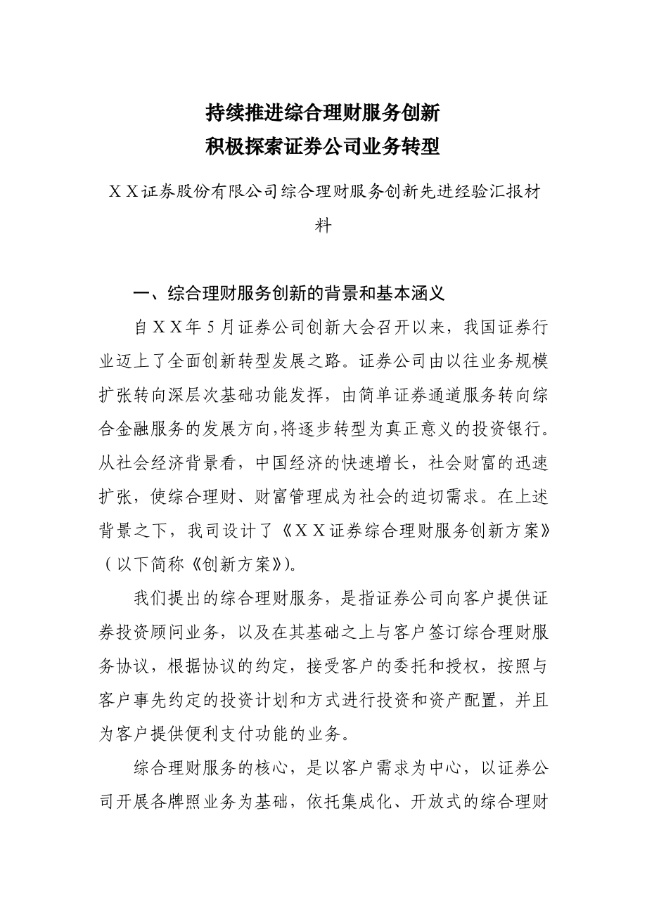 证券股份有限公司综合理财服务创新先进经验汇报材料.doc_第1页