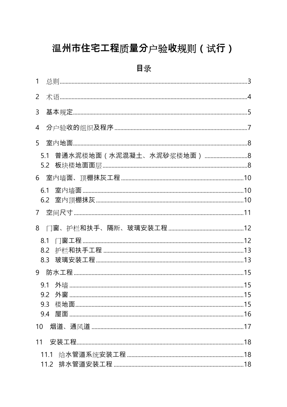 温州市住宅工程质量分户验收规则(试行).doc_第1页