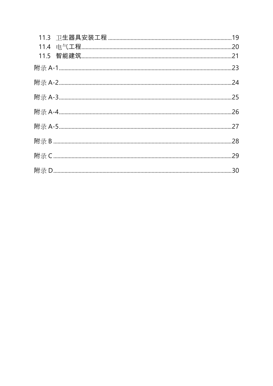 温州市住宅工程质量分户验收规则(试行).doc_第2页