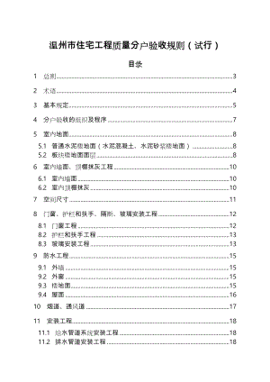 温州市住宅工程质量分户验收规则(试行).doc