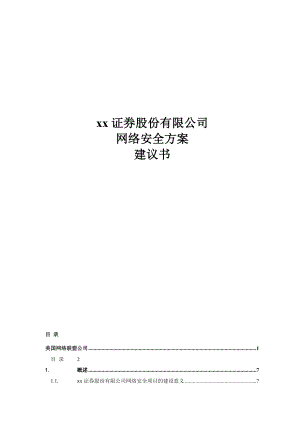 证券公司网络安全方案建(60页).doc