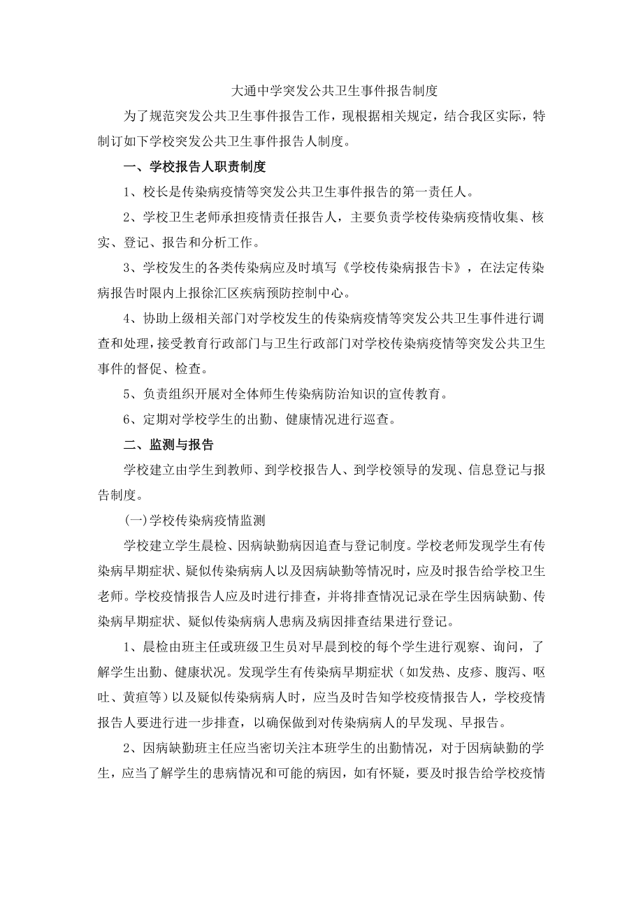 大通中学突发公共卫生事件报告制度.doc_第1页