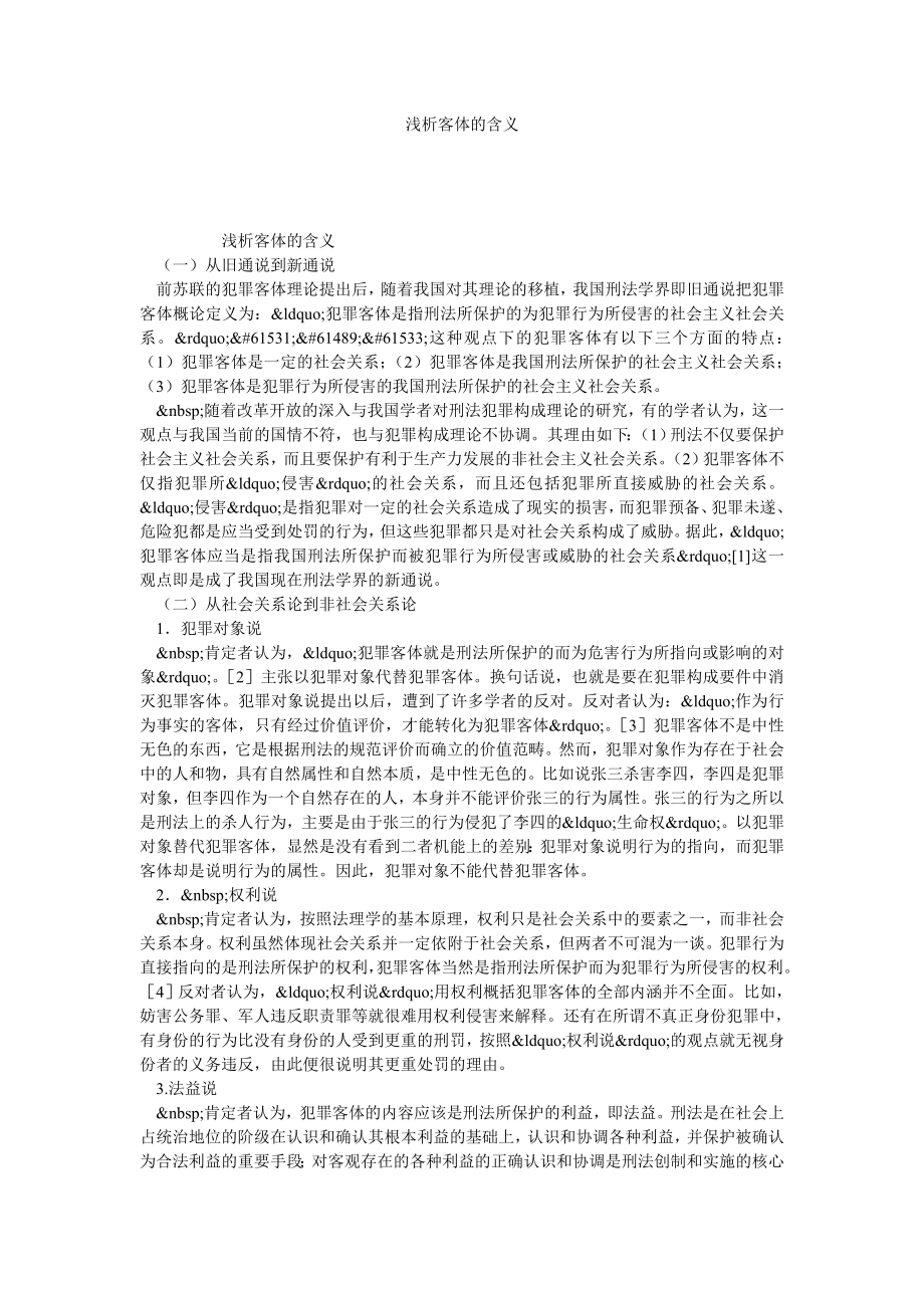 浅析客体的含义.doc_第1页