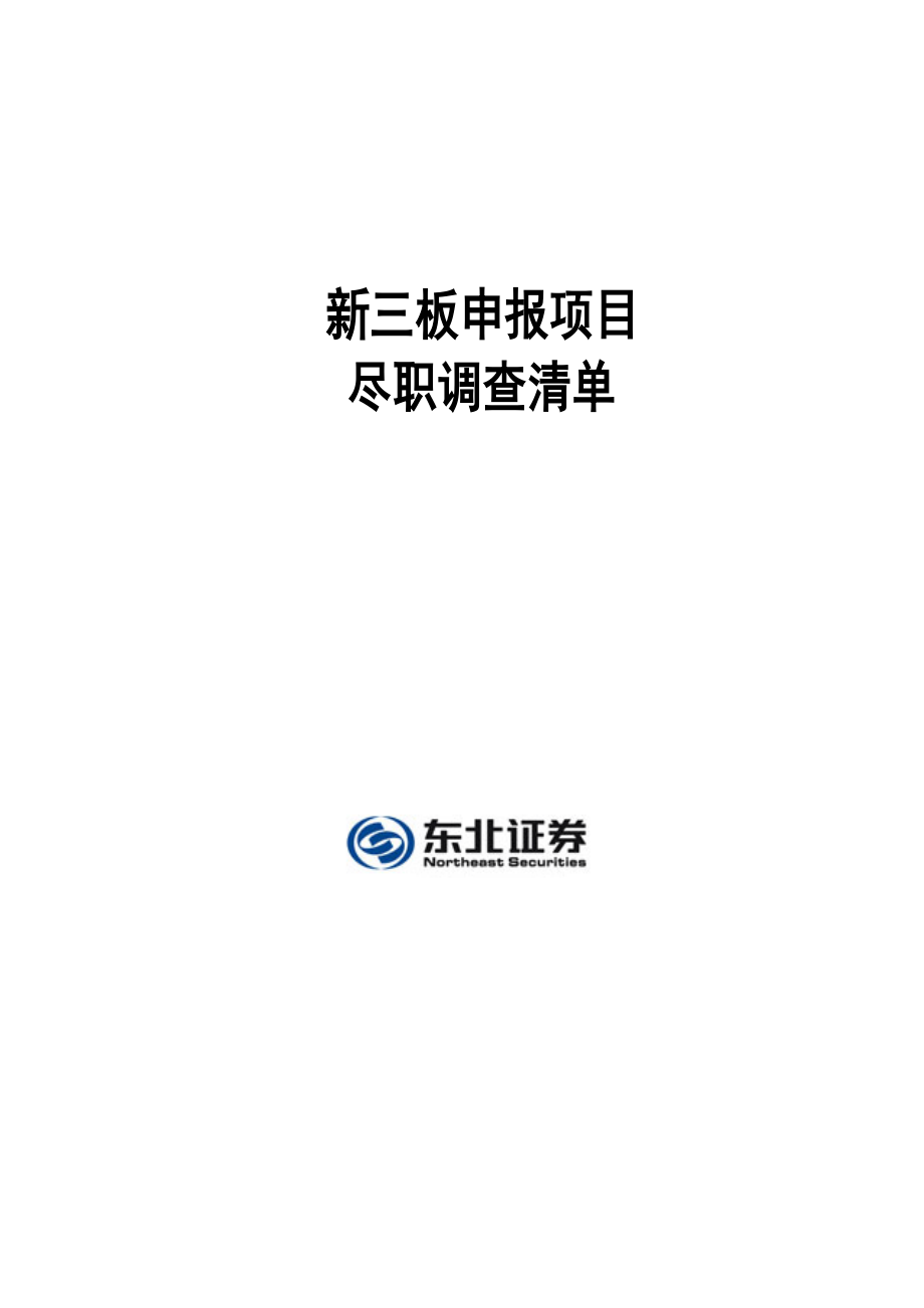 新三板申报尽职调查清单(东北证券).doc_第1页