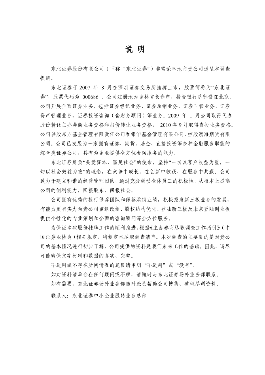 新三板申报尽职调查清单(东北证券).doc_第2页