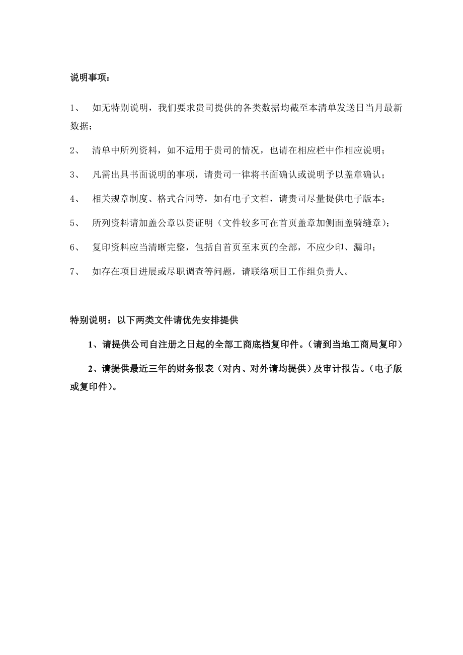 新三板申报尽职调查清单(东北证券).doc_第3页