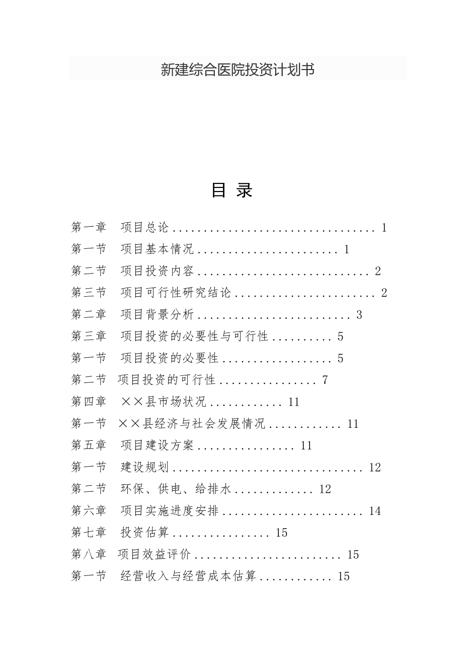 新建综合医院投资计划书.doc_第1页