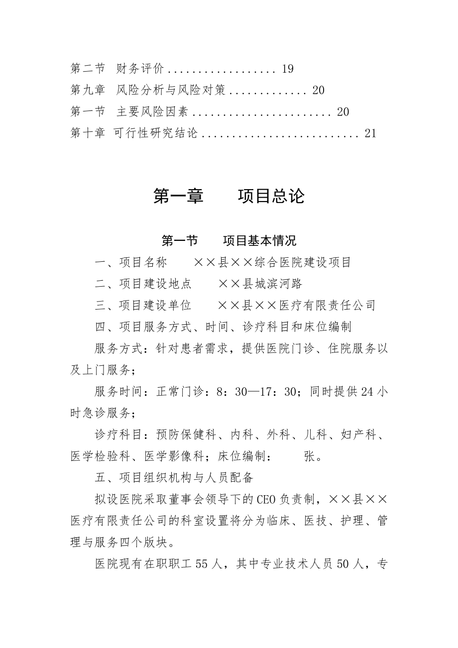 新建综合医院投资计划书.doc_第2页